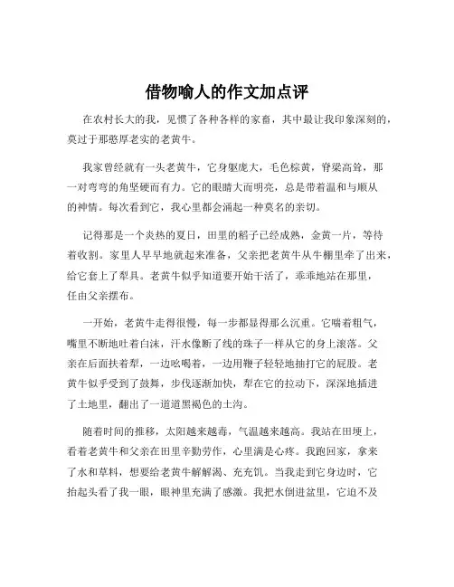借物喻人的作文加点评