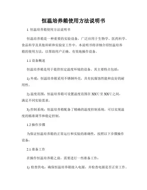 恒温培养箱使用方法说明书