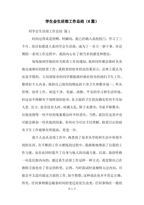 学生会生活部工作总结(6篇)