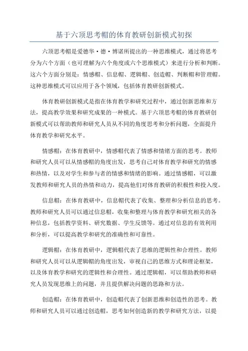 基于六顶思考帽的体育教研创新模式初探