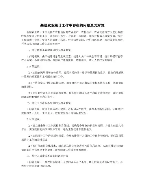 基层农业统计工作中存在的问题及其对策