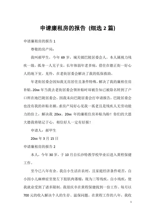 申请廉租房的报告(细选2篇)