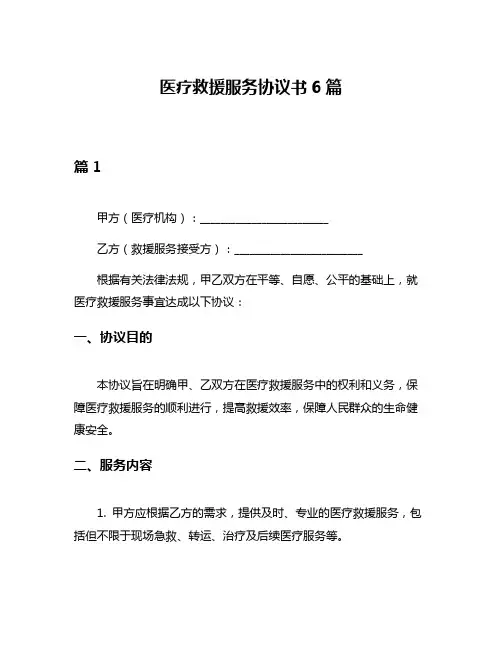 医疗救援服务协议书6篇
