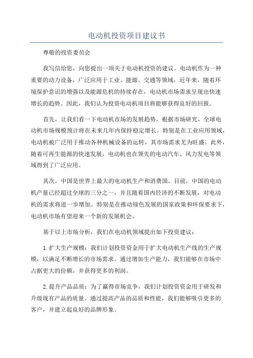 电动机投资项目建议书