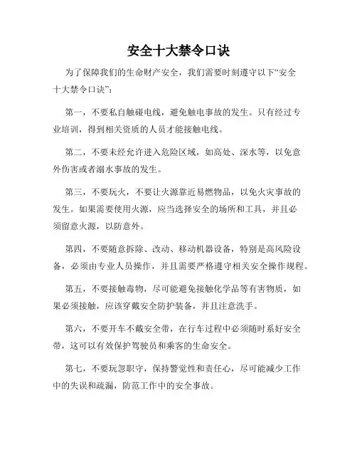 安全十大禁令口诀