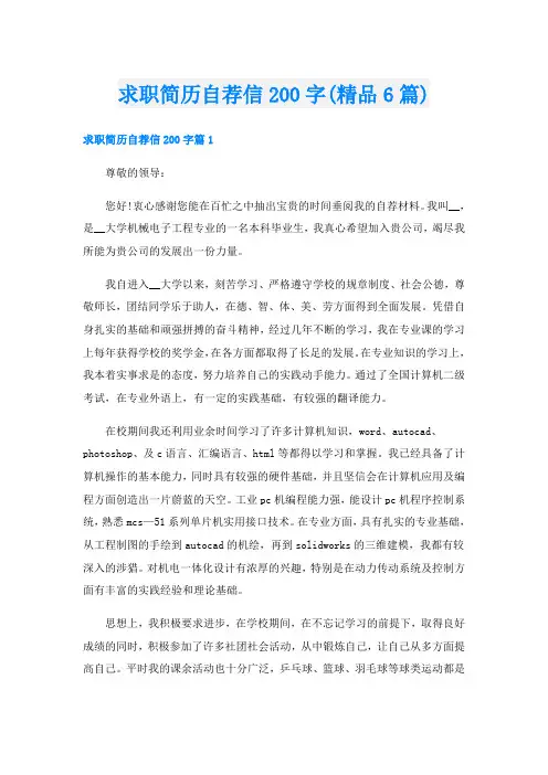 求职简历自荐信200字(精品6篇)