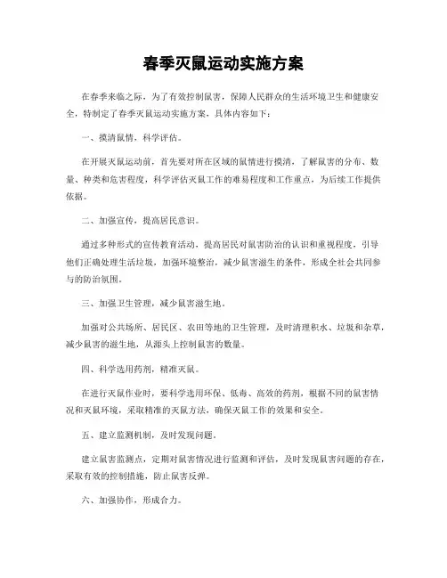 春季灭鼠运动实施方案