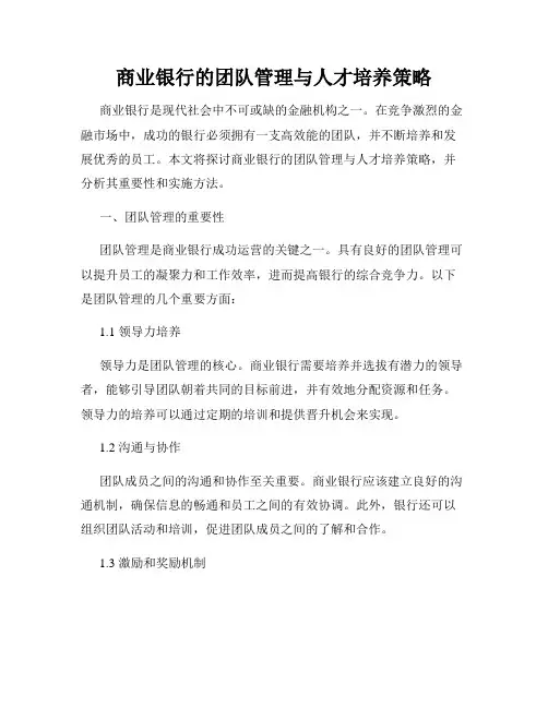 商业银行的团队管理与人才培养策略