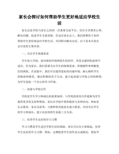 家长会探讨如何帮助学生更好地适应学校生活
