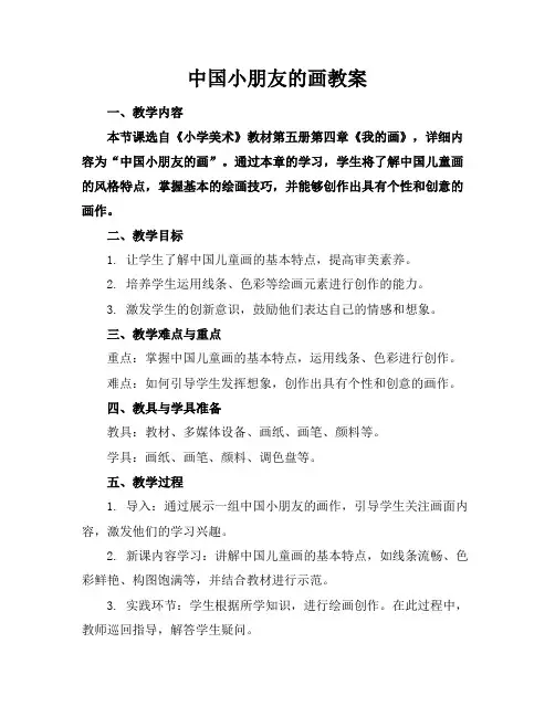 中国小朋友的画教案