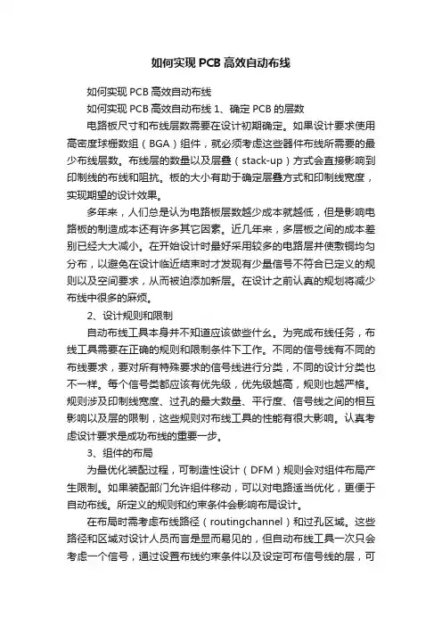 如何实现PCB高效自动布线