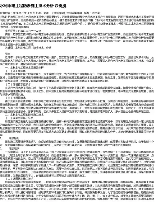 水利水电工程防渗施工技术分析 沙岚岚