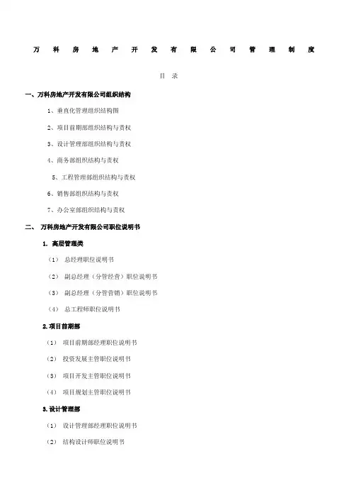 万科房地产集团公司全套管理制度及流程全新新