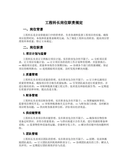 工程科长岗位职责规定