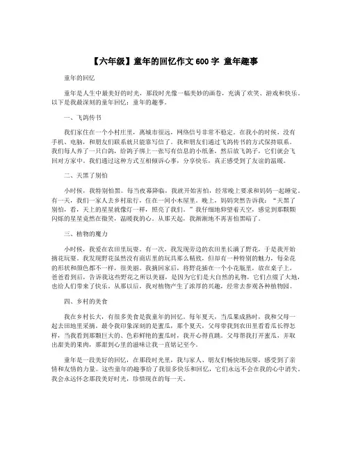 【六年级】童年的回忆作文600字 童年趣事