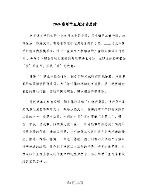 2024感恩节主题活动总结（3篇）