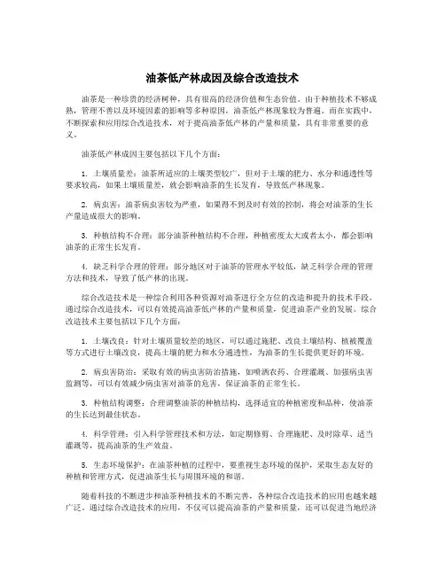 油茶低产林成因及综合改造技术