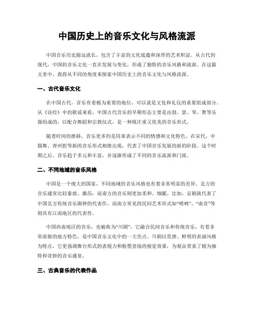 中国历史上的音乐文化与风格流派