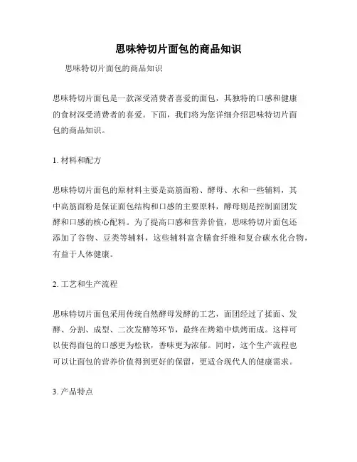 思味特切片面包的商品知识