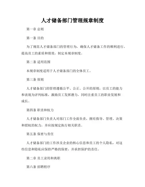 人才储备部门管理规章制度