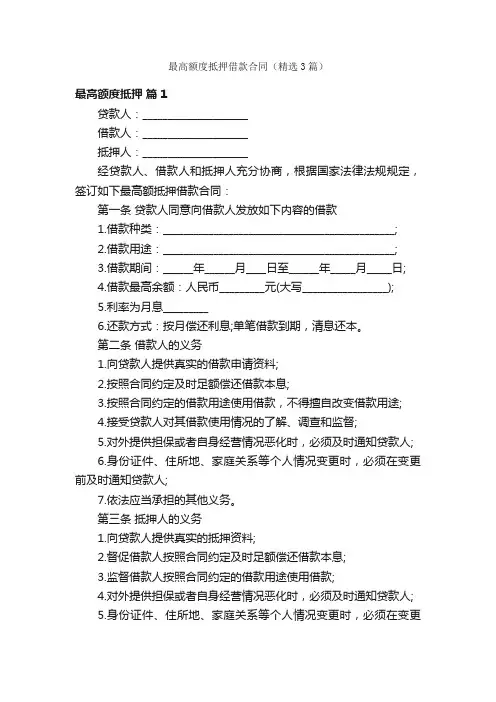 最高额度抵押借款合同（精选3篇）