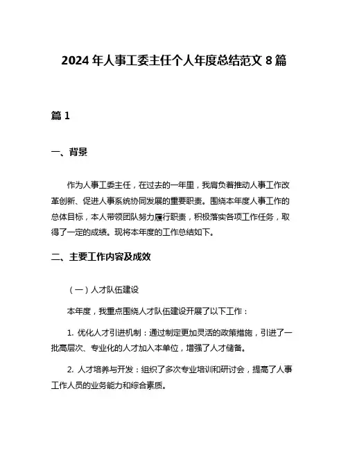 2024年人事工委主任个人年度总结范文8篇