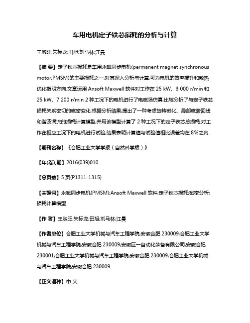 车用电机定子铁芯损耗的分析与计算