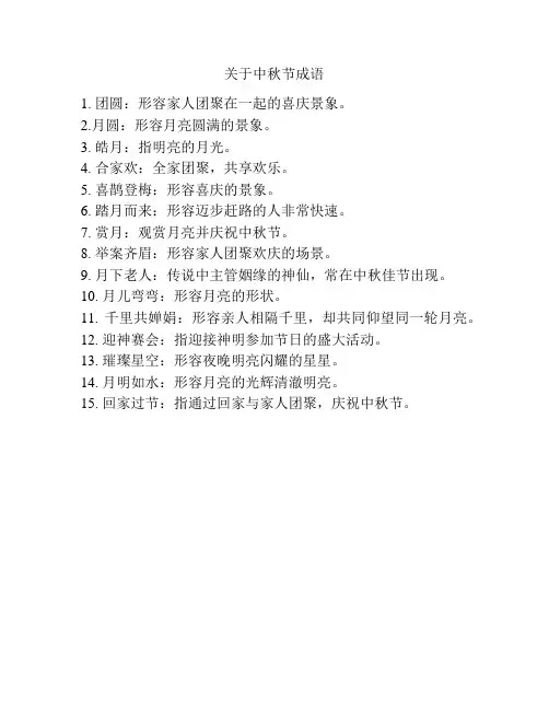 关于中秋节成语