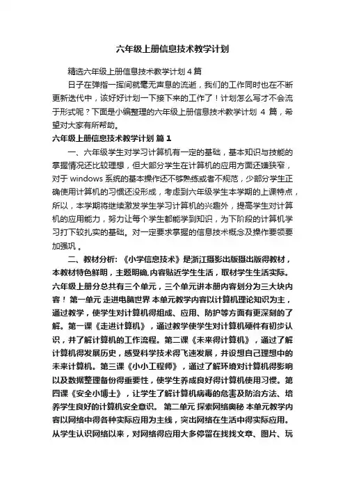 六年级上册信息技术教学计划