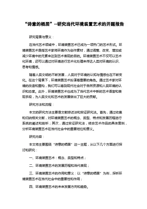 “诗意的栖居”--研究当代环境装置艺术的开题报告