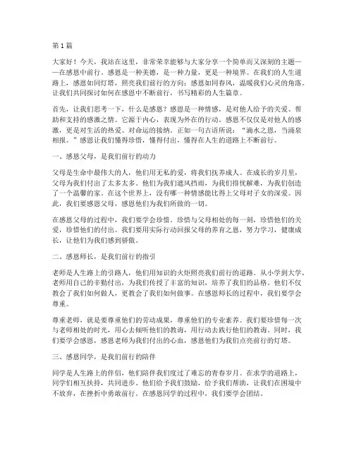 演讲稿在感恩中前行(3篇)