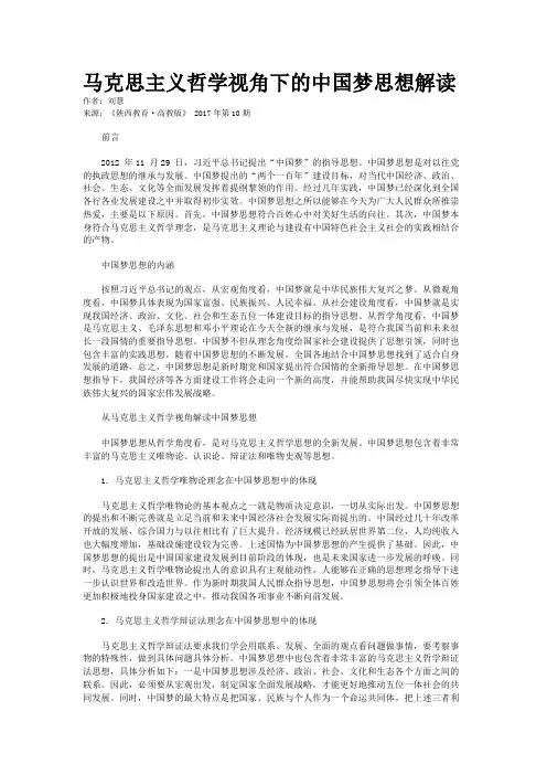 马克思主义哲学视角下的中国梦思想解读