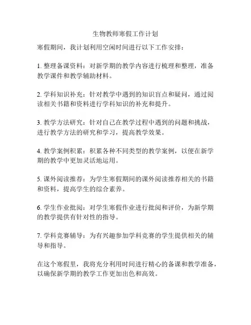 生物教师寒假工作计划