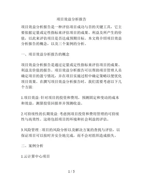 项目效益分析报告