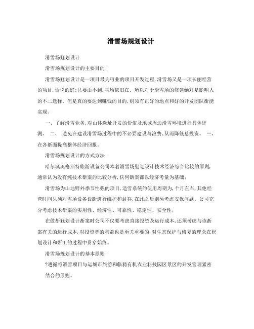 滑雪场规划设计
