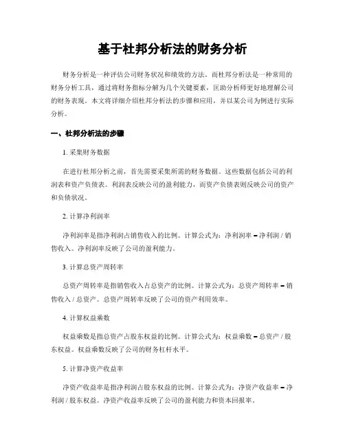 基于杜邦分析法的财务分析