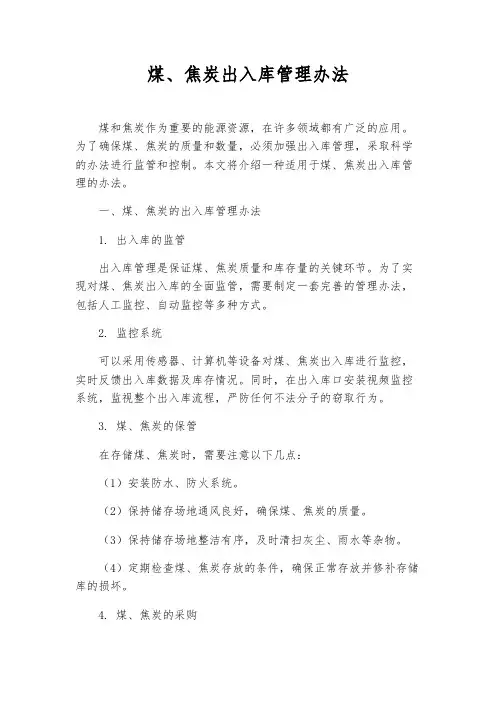 煤、焦炭出入库管理办法