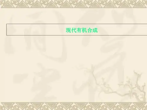 现代有机合成
