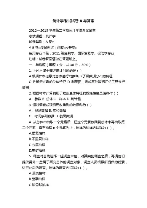 统计学考试试卷A与答案