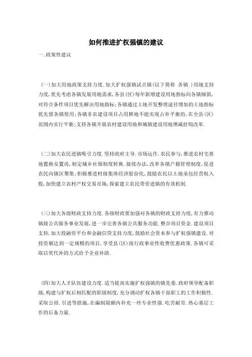 如何推进扩权强镇的建议