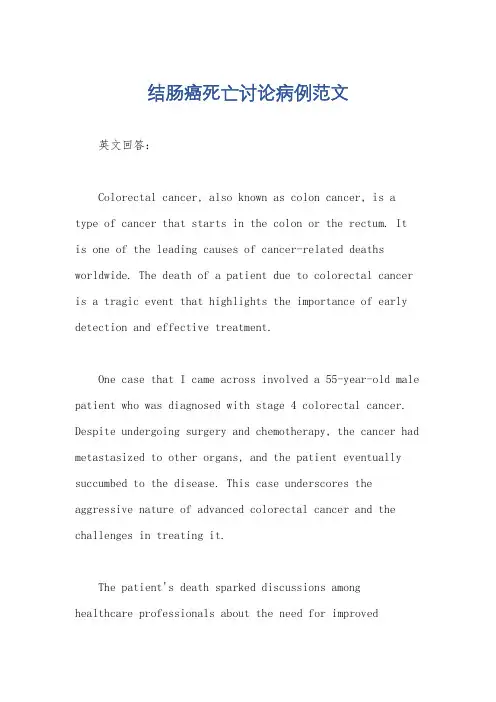 结肠癌死亡讨论病例范文