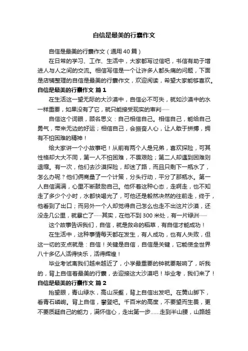 自信是最美的行囊作文