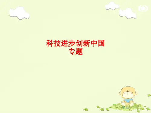 [课件]科技进步创新中国专题PPT