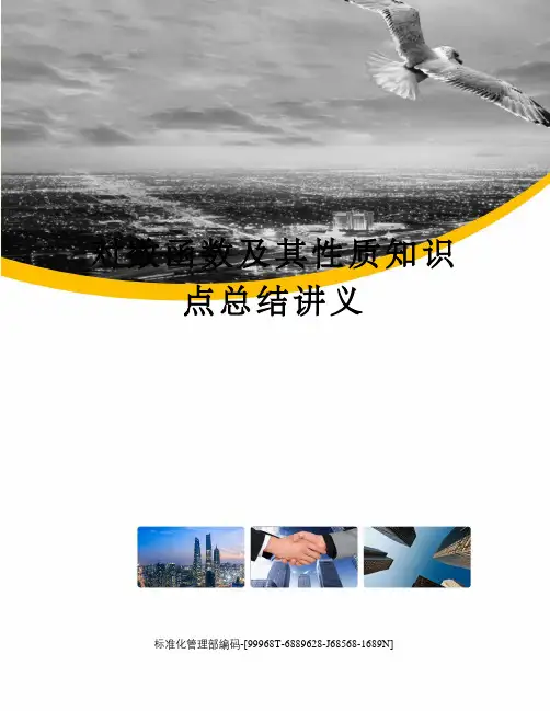 对数函数及其性质知识点总结讲义