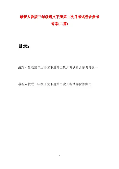 最新人教版三年级语文下册第二次月考试卷含参考答案(二篇)