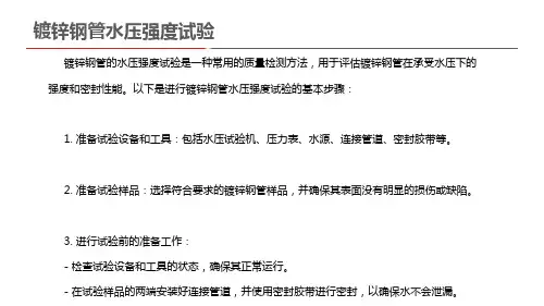 镀锌钢管水压强度试验