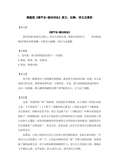黄庭坚《清平乐-春归何处》原文、注释、译文及赏析