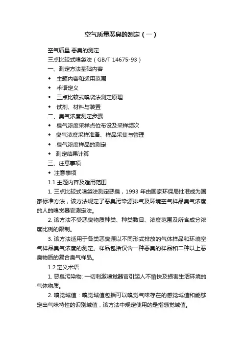 空气质量恶臭的测定（一）