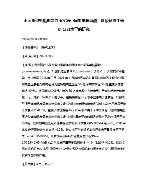 不同类型妊娠期高血压疾病中同型半胱氨酸、叶酸及维生素B_(12)水平的研究