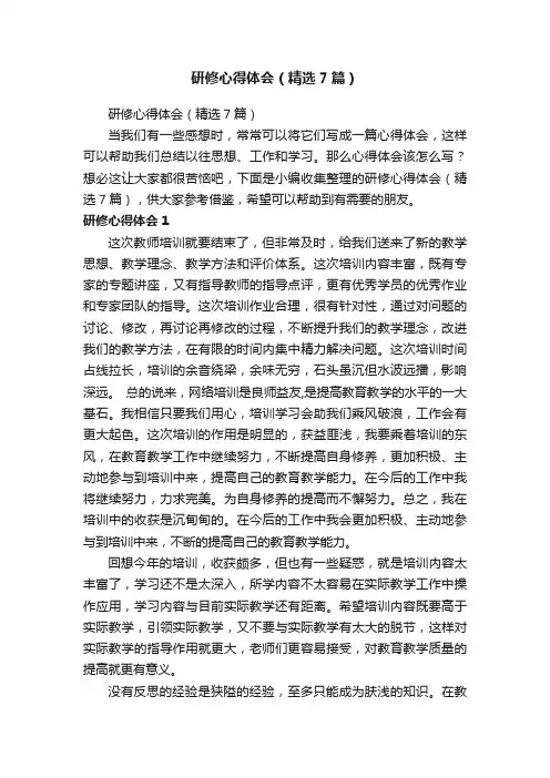 研修心得体会（精选7篇）